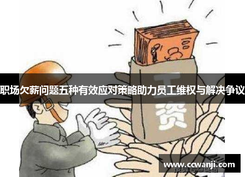 职场欠薪问题五种有效应对策略助力员工维权与解决争议