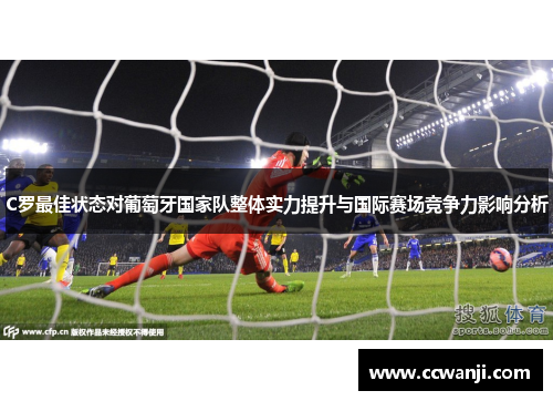 C罗最佳状态对葡萄牙国家队整体实力提升与国际赛场竞争力影响分析
