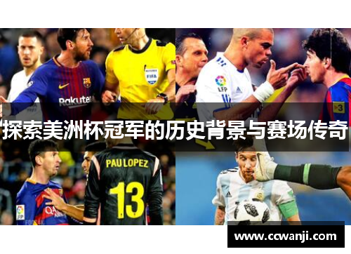 探索美洲杯冠军的历史背景与赛场传奇