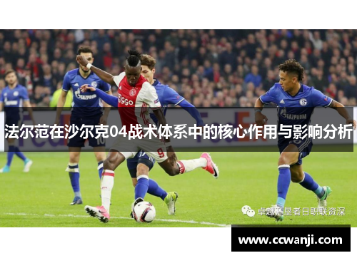 法尔范在沙尔克04战术体系中的核心作用与影响分析