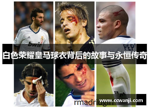 白色荣耀皇马球衣背后的故事与永恒传奇