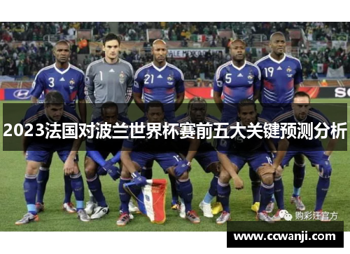 2023法国对波兰世界杯赛前五大关键预测分析
