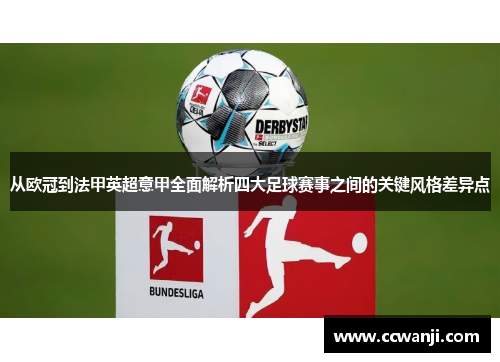从欧冠到法甲英超意甲全面解析四大足球赛事之间的关键风格差异点